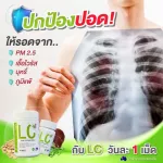 1 กระปุก ส่งฟรี ส่งไว !! LC ดีท็อกปอด ภูมิแพ้ ไอจามเรื้อรัง บำรุงและฟื้นฟูปอด ป้องกันการเกิดมะเร็งปอดได้ 30 แคปซูล