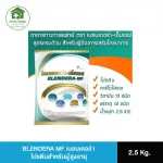 เบลนเดอร่า BLENDERA MF 2.5 Kg. อาหารทางการแพทย์ สูตรครบถ้วน ปราศจากแลคโตส แถมถุงให้อาหารทางสาย 500 ml. จำนวน 2 ถุง
