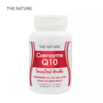 Q10 โคเอนไซม์ คิวเท็น x 1 ขวด Q10 เดอะ เนเจอร์ Coenzyme Q10 THE NATURE