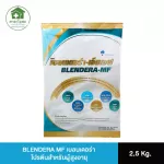 เบลนเดอร่า BLENDERA MF 2.5 Kg. อาหารทางการแพทย์ สูตรครบถ้วน ปราศจากแลคโตส แถมถุงให้อาหารทางสาย 500 ml. จำนวน 2 ถุง