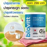 biovitt Collagen Complex ไบโอวิต คอลลาเจน คอมเพล็กซ์ 120g. | สูตรคอลลาเจน 5 ชนิด ตัวเดียวได้ครบ กระดูก ผิว ผม เล็บ