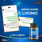 โปรโมชั่นซื้อ 2 แถม 1 AWL LIVONIC 30แคปซูล  ราคาเพียง 1,390 บาท