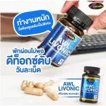 โปรโมชั่นซื้อ 2 แถม 1 AWL LIVONIC 30แคปซูล  ราคาเพียง 1,390 บาท