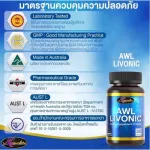 โปรโมชั่นซื้อ 2 แถม 1 AWL LIVONIC 30แคปซูล  ราคาเพียง 1,390 บาท