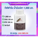 น้ำมันปลา กิฟฟารีน น้ำมันตับปลา Fish oil GIFFARINE  4 ขนาด  บำรุงสมอง บำรุงข้อเข่า ทานได้ทุกวัย