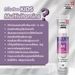 ส่งฟรี Swiss Energy วิตามินเม็ดฟู่ Kids Multivitamins +Calcium 4 หลอด นำเข้าจากสวิตเซอร์แลนด์ เสริมสร้างการเจริญเติบโต และพัฒนาการของเด็ก