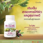 กิฟฟารีน Giffarine ไฮ-โอลีฟ HI-OLIVE ผลิตภัณฑ์เสริมอาหารน้ำมันมะกอกธรรมชาติ สารสกัดจากผลมะกอก วิตามินอี และโทโคไตรอีนอล ชนิดแคปซูลนิ่ม 82048