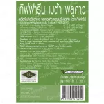 กิฟฟารีน Giffarine เบต้า พลูคาว Beta Plu Kao ยับยั้งทำลายเซลล์มะเร็งปอด ไวรัสโรคปากเปื่อยเท้าเปื่อย ไข้หวัดใหญ่ ลดอาการแพ้ 30 แคปซูล Capsules 41021