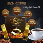 RICH COFFEE กาแฟปรุงสำเร็จรูป