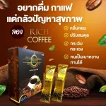 RICH COFFEE กาแฟปรุงสำเร็จรูป
