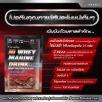 กิฟฟารีน Giffarine ไฮ เวย์ มารีน ดริ้งก์ Hi Whey Marine Drink เครื่องดื่มเวย์โปรตีนเข้มข้นชนิดผง ผสมวิตามิน เบต้าแคโรทีน และคอลลาเจน รสโกโก้ 10 ซอง