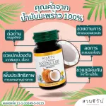 น้ำมันมะพร้าวสกัดเย็นออร์แกนิค100%ดีที่สุด สวนชีวัน ลดระดับคอเลสเตอรอล บำรุงหัวใจให้แข็งแรง อ่านเพิ่มแท้ อย.ปลอดภัยจ้า