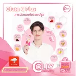 Colly Gluta C Plus พรีเซนเตอร์น้องไบร์ท กลูตาซี พลัส เพิ่มลูทีน