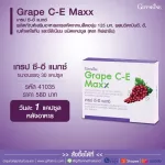 Giffarine Giffarine GPA-E Max, grape seed extract Combining the value of vitamin C, vitamin E, beta carotene and selenium, antioxidants 30 capsule 41035