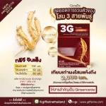 กิฟฟารีน Giffarine ทรีจี จินเส็ง GINSENG สารสกัดจากโสมแดงเกาหลี ผสมสารสกัดจากโสมอเมริกัน และสารสกัดจากโสมไซบีเรีย 30 แคปซูล Capsules 41032