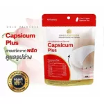 Capsicum plusสารสกัดจากพริกเร่งการเผาผลาญไขมัน ช่วยลดการสะสมไขมันส่วนเกิน ลดคอเลสเตอรอล เพิ่มประสิทธิภาพในการลดน้ำหนักดียิ่งขึ้น