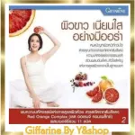 กิฟฟารีน เรด ออเรนจ์ คอมเพล็กซ์ 12 ผลิตภัณฑ์เสริมอาหาร สารสกัดจากส้มแดง ผสมเบอร์รี่รวม ชนิดแคปซูล ตรา กิฟฟารีน