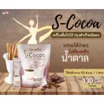 Selling well !! Free delivery !! Giffarine S-Coco S-Cocoa Cocoa Drink mixed with L Carnitne with high fiber, low fat, no sugar, 1 box/10 sachets/130 baht