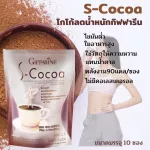 Selling well !! Free delivery !! Giffarine S-Coco S-Cocoa Cocoa Drink mixed with L Carnitne with high fiber, low fat, no sugar, 1 box/10 sachets/130 baht