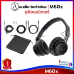 หูฟังมอนิเตอร์ Audio-Technica ATH-M60x Professional Monitor Headphones หูฟังมอนิเตอร์สตูดิโอ สำหรับมืออาชีพ รับประกันโดยศูนย์ไทย 1 ปี