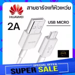 ของเเท้ HUAWEI สายชาร์จ Huawei Nova 3i/2i/Y3II/Y5I/Y6II/Y7 2017/Y9 2019 USB MICRO ชาร์จไว ซิงค์รูปลงคอมพิวเตอร์ได้ มีประกัน 6 เดือน