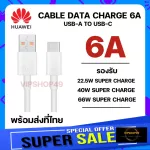 โปรส่งฟรี Huawei 6A data cable สายชาร์จ คุณภาพสูง 1m Super Charge 22.5W/40W/66W Mate Series/P Series ของเเท้เเละดีที่สุด