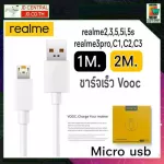 สายชาร์จด่วน Realme VOOC Micro Usb 1เมตร 2เมตร ชาร์จด่วน ชาร์จเร็ว สำหรับ REALME รองรับการชาร์จด่วน Realme2 Realme3 Realme5 5i 5S 3Pro C1 C2 C3 C21