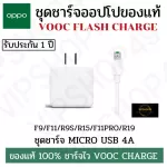 [พร้อมส่งจากไทย] OPPO ชุดหัวสายชาร์จ ชาร์จไว VOOC CHARGE F1PLUS/F9/R11/R15/ VOOC USB MICRO 7 PIN ของแท้เเละดีที่สุด รับประกัน 1ปี