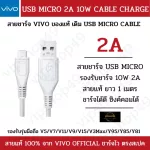 โปร !! ซื้อสองชิ้น ลด 50% [พร้อมส่งในไทย] VIVO สายชาร์จของแท้ V15/V5/V3Max/Y95/Y85/Y81/Y71/Y65/Y55/Y53/V7/V9 USB MICRO รับประกัน 1 ปี