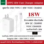 [พร้อมส่งจากไทย] OPPO 18W ชุดหัวชาร์จ สายชาร์จ A54/A92/A93(2020) USB TYPE C รองรับชาร์จไว​ VOOC​​ สินค้าเเท้เเละดีที่สุด​มีประกัน​ 1​ ปี