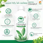 ของแท้! ไฟโตคลอโรฟิลล์Phyto Chlorophyll 500ml.หมดอายุ 09/2022 PHHP อาหารเสริมสุขภาพ คนทานเจทานได้