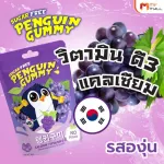 MVmall เพนกวิน กัมมี่ Penguin Gummy เยลลี่สูตรไม่มีน้ำตาล รสองุ่น 3 กล่อง แถมฟรี กระเป๋า 1 ใบ