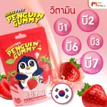 MVmall เพนกวิน กัมมี่ Penguin Gummy เยลลี่สูตรไม่มีน้ำตาล รสสตรอว์เบอร์รี่ 3 กล่อง แถมฟรี กระเป๋า 1 ใบ