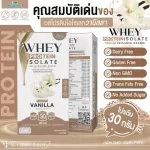 WHEY PROTEIN ISOLATE VANILLA เวย์โปรตีน ไอโซเลท รสวานิลลา จำนวน 1 กล่อง 7 ซอง ปริมาณรวม 315 กรัม