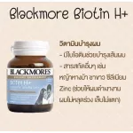 Blackmores Biotin H+ 60 แคปซูล แบลคมอร์ส ไบโอติน เอช+ ช่วยลดอาการหลุดร่วงของเส้นผม