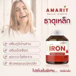 AMARIT IRON เสริมธาตุเหล็ก บำรุงเลือด 60 แคปซูล
