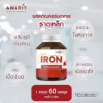 AMARIT IRON เสริมธาตุเหล็ก บำรุงเลือด 60 แคปซูล