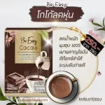 MC. โกโก้ นางบี คุมหิวอิ่มนานอร่อย 1กล่อง/10ซอง บีโกโก้ BCOCCA โกโก้ผงสำเร็จรูปพร้อมชงดื่ม