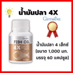Free delivery of 4x fish oil Giffarine 1000 ml of fish oil. Size 60 capsule.