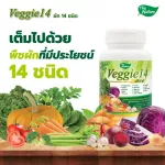 ผักเม็ด 14 ชนิด Veggie 14 เคล พาร์สเลย์ แครอท บีทรูต มะเขือเทศ กะหล่ำปลีแดง ฟักทอง ผักอัดเม็ด ผักแคปซูล เดอะ เนเจอร์ THE NATURE