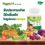 ผักเม็ด 14 ชนิด Veggie 14 เคล พาร์สเลย์ แครอท บีทรูต มะเขือเทศ กะหล่ำปลีแดง ฟักทอง ผักอัดเม็ด ผักแคปซูล เดอะ เนเจอร์ THE NATURE
