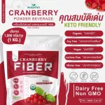 CRANBERRY PURE FIBER เครื่องดื่มไฟเบอร์ ผงแครนเบอร์รี่เพียว 100% ออแกรนิค ปริมาณ 1,000 กรัม/ถุง 1 KG. ทานได้ 33 ครั้ง