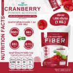 CRANBERRY PURE FIBER เครื่องดื่มไฟเบอร์ ผงแครนเบอร์รี่เพียว 100% ออแกรนิค ปริมาณ 1,000 กรัม/ถุง 1 KG. ทานได้ 33 ครั้ง