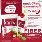 CRANBERRY PURE FIBER เครื่องดื่มไฟเบอร์ ผงแครนเบอร์รี่เพียว 100% ออแกรนิค ปริมาณ 1,000 กรัม/ถุง 1 KG. ทานได้ 33 ครั้ง