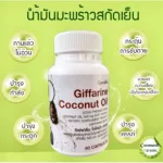 น้ำมันมะพร้าวสกัดเย็น กิฟฟารีน โคโคนัท ออยล์ Giffarine coconut oil แคปซูลผลิตภัณฑ์เสริมอาหารน้ำมันมะพร้าวสกัดเย็น