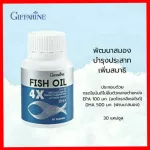 น้ำมันปลา4x giffarin บำรุงสมองเข้มข้นกว่าเดิม1000มก. มี2ขนาดfish oil 4×30 แคปซูลและ4×60 แคปซูล
