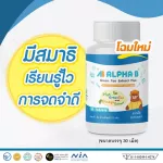 Alpha-B อาหารบำรุงสมองแบบขวด 30 เม็ด 1 ขวด