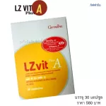 แอลซีวิต กิฟฟารีน Lz vit plus A & LZvit 3X แอลซีวิต 3 เอกซ์ GIFFARINE  บำรุงสายตา บำรุงจอตา