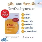 แอลซีวิต กิฟฟารีน Lz vit plus A & LZvit 3X แอลซีวิต 3 เอกซ์ GIFFARINE  บำรุงสายตา บำรุงจอตา