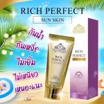 RICH PERFACT SUN SKIN กันแดด